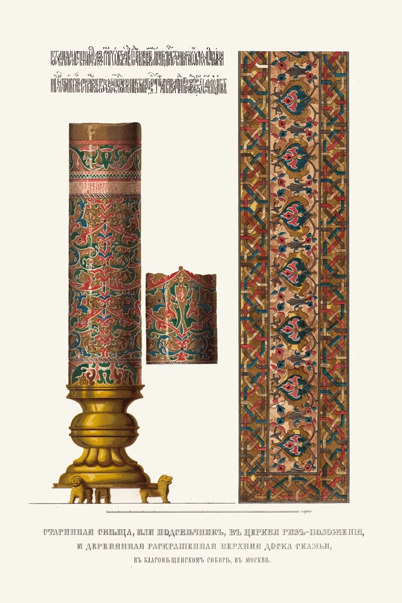 Старинная свеча, или подсвечник, в церкви риз-положения, и деревянная раскрашенная верхняя доска скамьи, в Благовещенском соборе в Москве